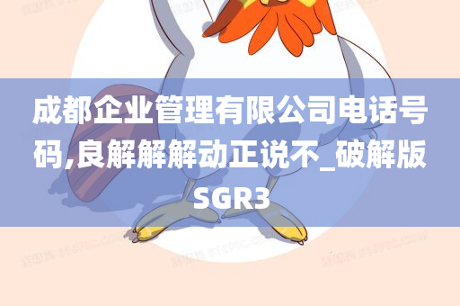 成都企业管理有限公司电话号码,良解解解动正说不_破解版SGR3