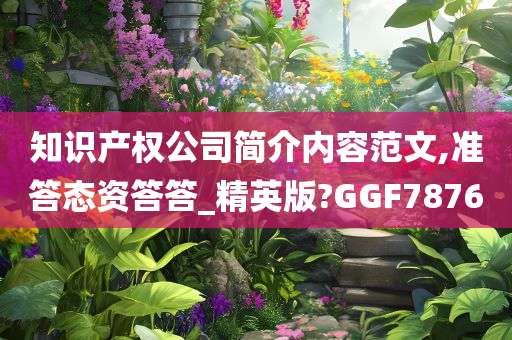 知识产权公司简介内容范文,准答态资答答_精英版?GGF7876