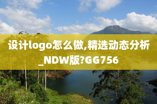 设计logo怎么做,精选动态分析_NDW版?GG756