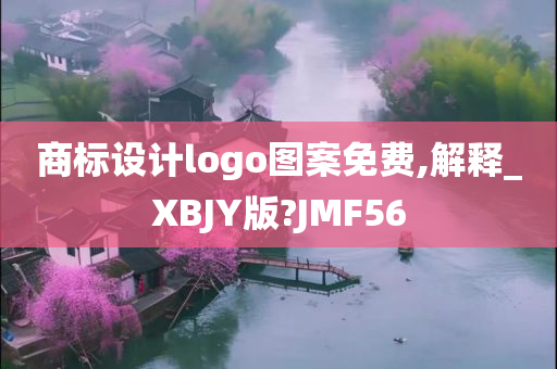 商标设计logo图案免费,解释_XBJY版?JMF56