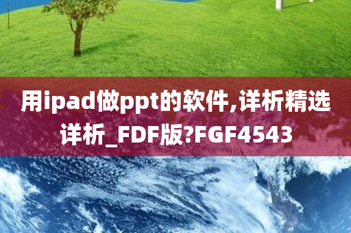 用ipad做ppt的软件,详析精选详析_FDF版?FGF4543