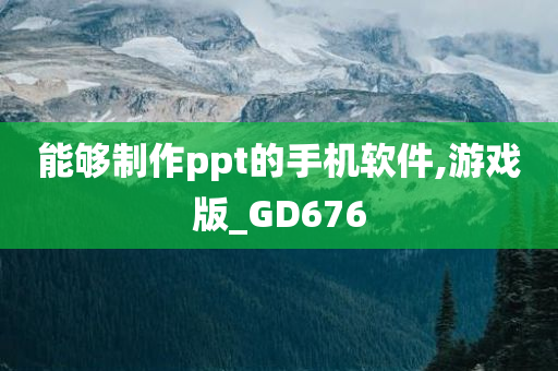 能够制作ppt的手机软件,游戏版_GD676