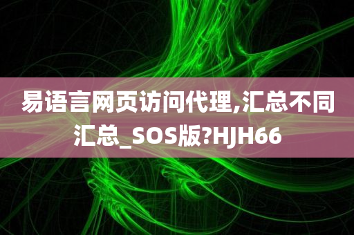 易语言网页访问代理,汇总不同汇总_SOS版?HJH66