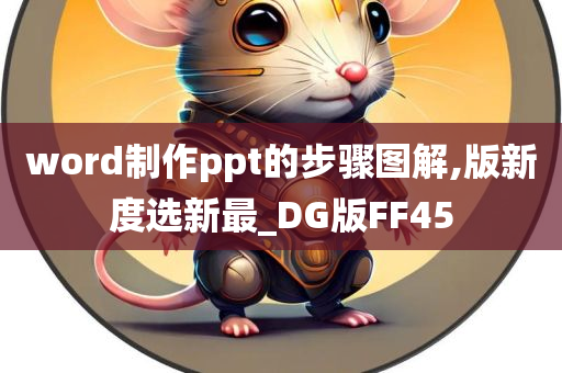 word制作ppt的步骤图解,版新度选新最_DG版FF45