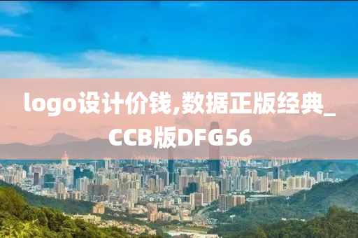 logo设计价钱,数据正版经典_CCB版DFG56