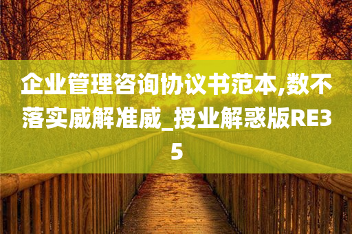 企业管理咨询协议书范本,数不落实威解准威_授业解惑版RE35