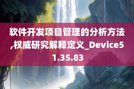 软件开发项目管理的分析方法,权威研究解释定义_Device51.35.83