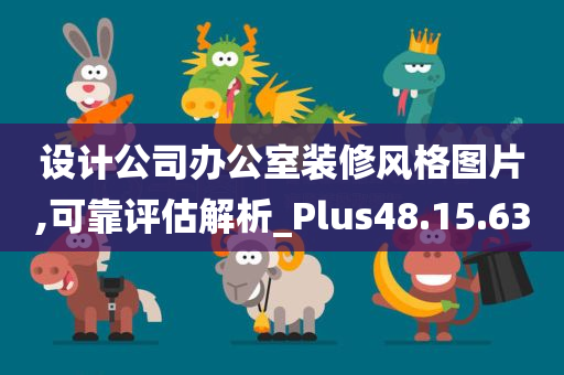 设计公司办公室装修风格图片,可靠评估解析_Plus48.15.63