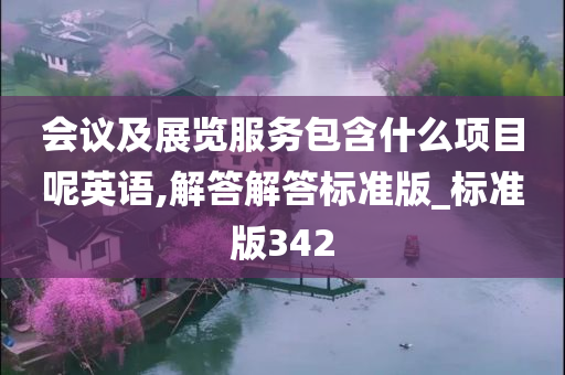 会议及展览服务包含什么项目呢英语,解答解答标准版_标准版342