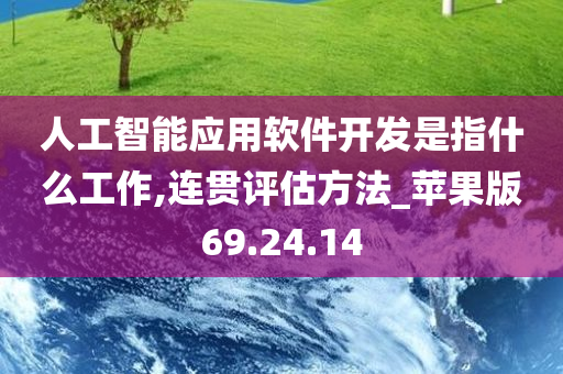 人工智能应用软件开发是指什么工作,连贯评估方法_苹果版69.24.14