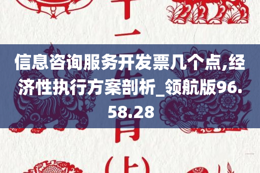 信息咨询服务开发票几个点,经济性执行方案剖析_领航版96.58.28