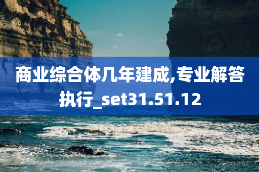 商业综合体几年建成,专业解答执行_set31.51.12