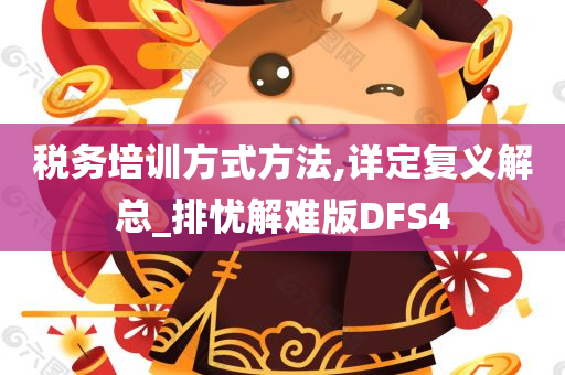 税务培训方式方法,详定复义解总_排忧解难版DFS4