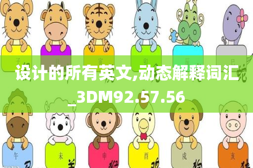 设计的所有英文,动态解释词汇_3DM92.57.56