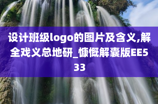 设计班级logo的图片及含义,解全戏义总地研_慷慨解囊版EE533