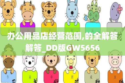 办公用品店经营范围,的全解答解答_DD版GW5656