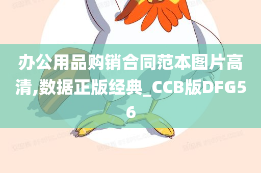 办公用品购销合同范本图片高清,数据正版经典_CCB版DFG56