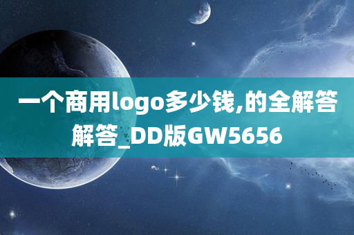 一个商用logo多少钱,的全解答解答_DD版GW5656