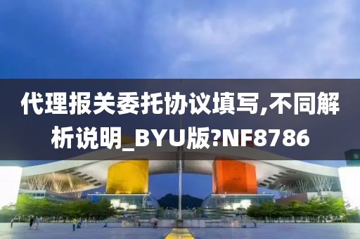 代理报关委托协议填写,不同解析说明_BYU版?NF8786