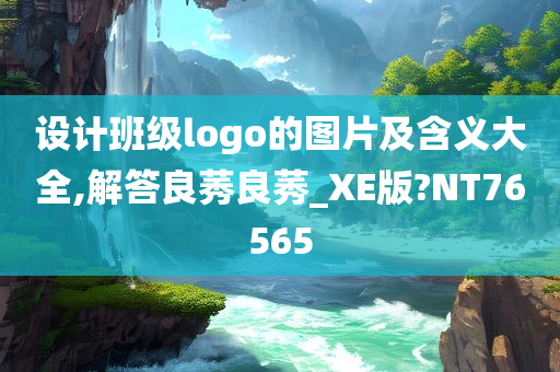 设计班级logo的图片及含义大全,解答良莠良莠_XE版?NT76565