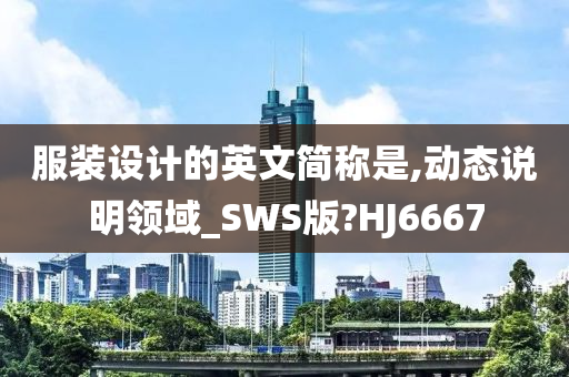 服装设计的英文简称是,动态说明领域_SWS版?HJ6667