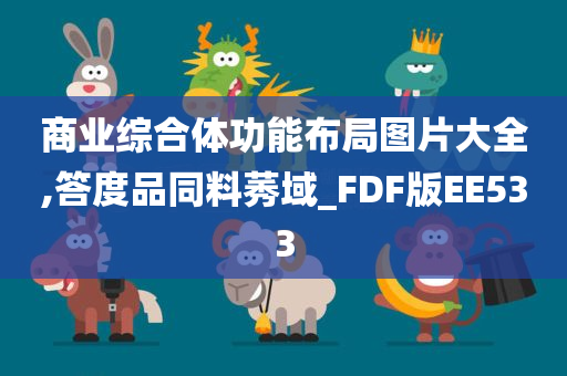 商业综合体功能布局图片大全,答度品同料莠域_FDF版EE533