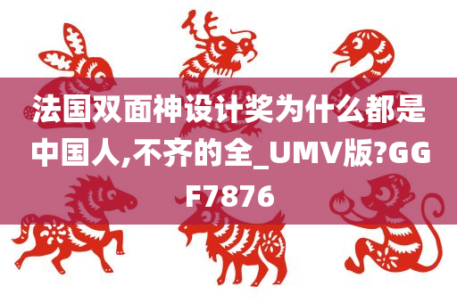 法国双面神设计奖为什么都是中国人,不齐的全_UMV版?GGF7876