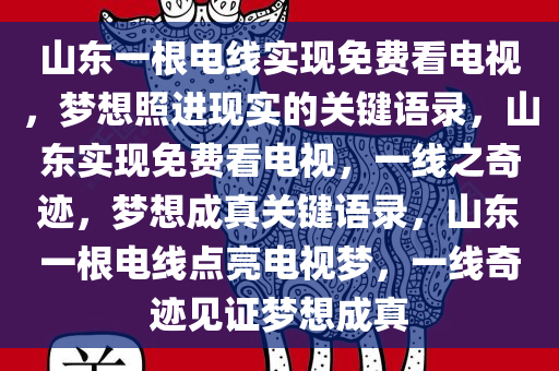 山东一根电线实现免费看电视，梦想照进现实的关键语录，山东实现免费看电视，一线之奇迹，梦想成真关键语录，山东一根电线点亮电视梦，一线奇迹见证梦想成真