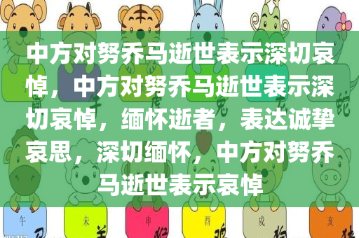 中方对努乔马逝世表示深切哀悼，中方对努乔马逝世表示深切哀悼，缅怀逝者，表达诚挚哀思，深切缅怀，中方对努乔马逝世表示哀悼