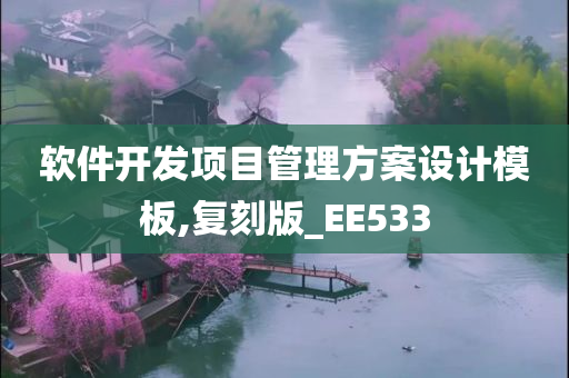 软件开发项目管理方案设计模板,复刻版_EE533