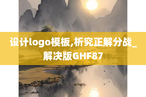 设计logo模板,析究正解分战_解决版GHF87