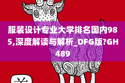 服装设计专业大学排名国内985,深度解读与解析_DFG版?GH489