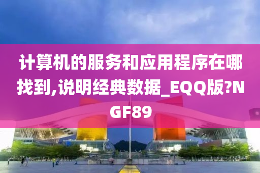 计算机的服务和应用程序在哪找到,说明经典数据_EQQ版?NGF89