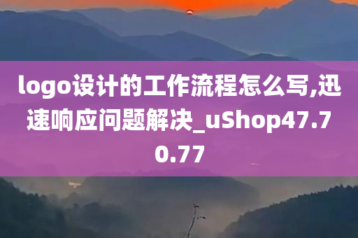 logo设计的工作流程怎么写,迅速响应问题解决_uShop47.70.77