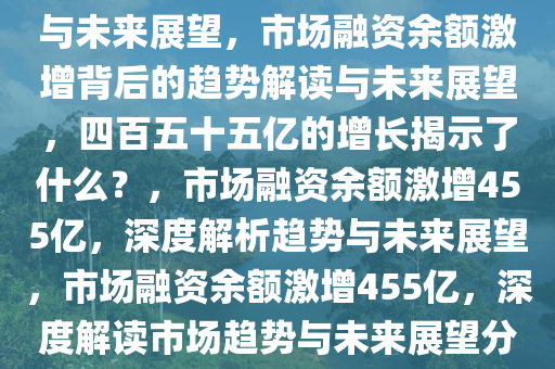 市场融资余额一周增约455亿