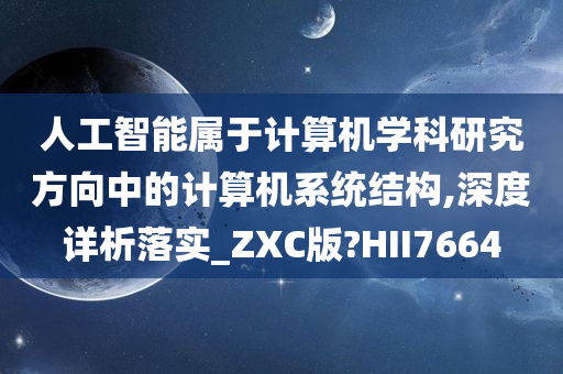 人工智能属于计算机学科研究方向中的计算机系统结构,深度详析落实_ZXC版?HII7664