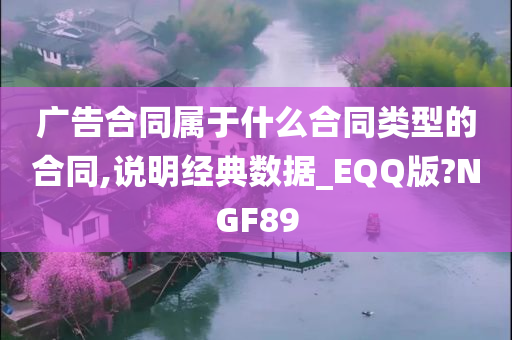 广告合同属于什么合同类型的合同,说明经典数据_EQQ版?NGF89