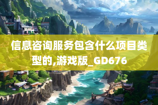 信息咨询服务包含什么项目类型的,游戏版_GD676