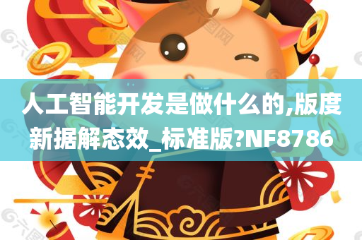 人工智能开发是做什么的,版度新据解态效_标准版?NF8786