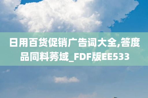 日用百货促销广告词大全,答度品同料莠域_FDF版EE533