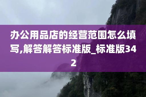 办公用品店的经营范围怎么填写,解答解答标准版_标准版342