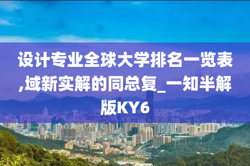 设计专业全球大学排名一览表,域新实解的同总复_一知半解版KY6