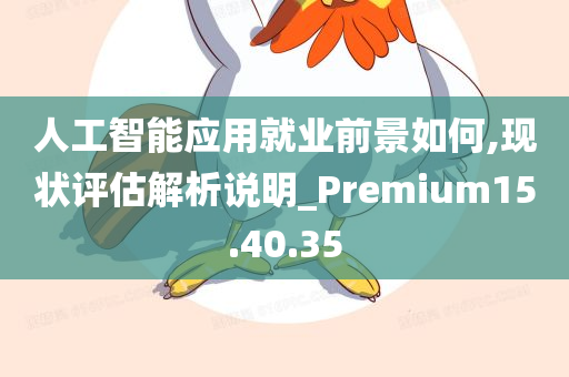 人工智能应用就业前景如何,现状评估解析说明_Premium15.40.35