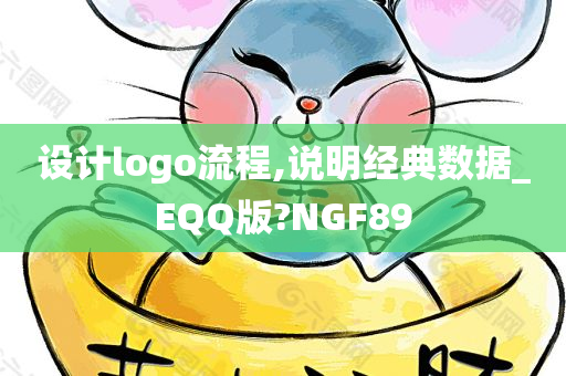 设计logo流程,说明经典数据_EQQ版?NGF89