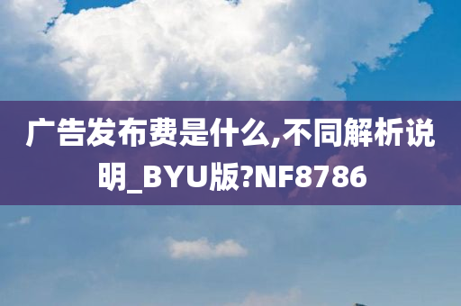 广告发布费是什么,不同解析说明_BYU版?NF8786