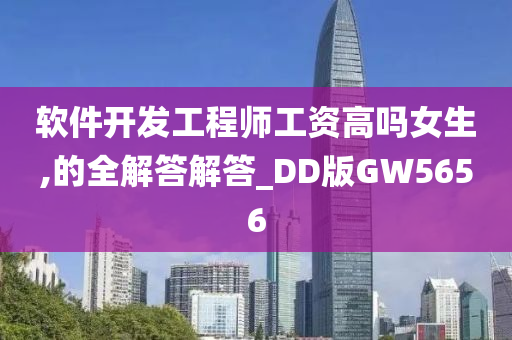 软件开发工程师工资高吗女生,的全解答解答_DD版GW5656