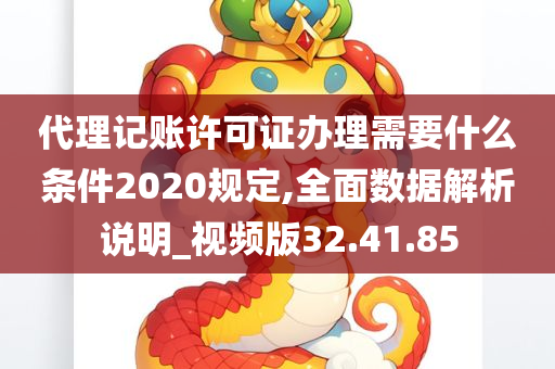 代理记账许可证办理需要什么条件2020规定,全面数据解析说明_视频版32.41.85