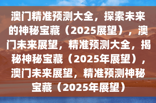 2025澳门免费精准大全