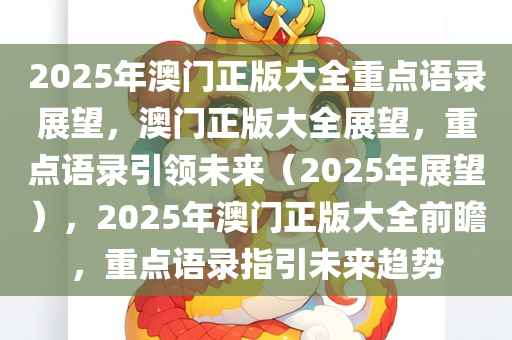 2025年澳门正版大全重点语录展望，澳门正版大全展望，重点语录引领未来（2025年展望），2025年澳门正版大全前瞻，重点语录指引未来趋势