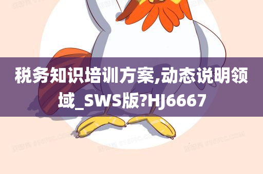 税务知识培训方案,动态说明领域_SWS版?HJ6667